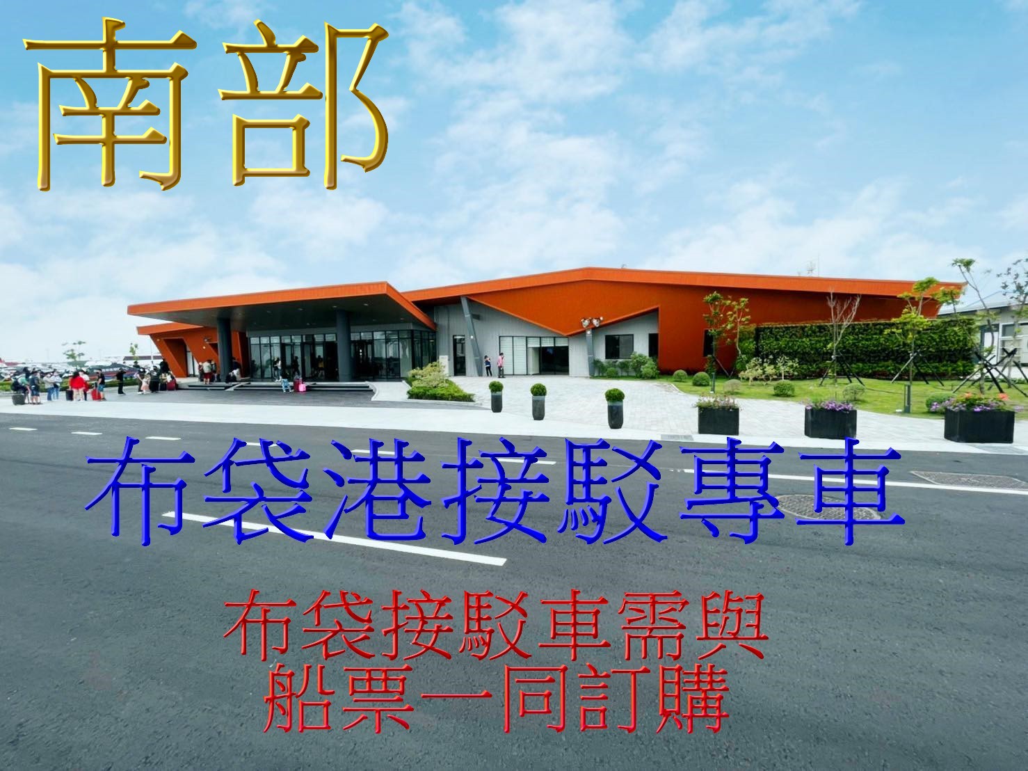 布袋來回接駁車-南部