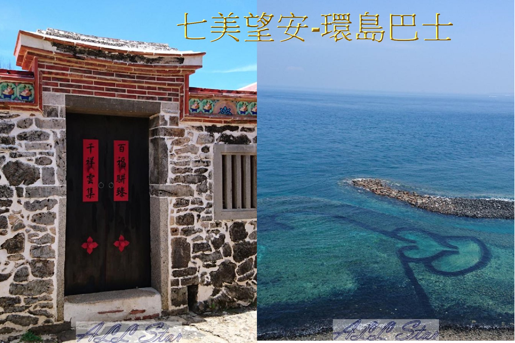 七美+望安+島上巴士