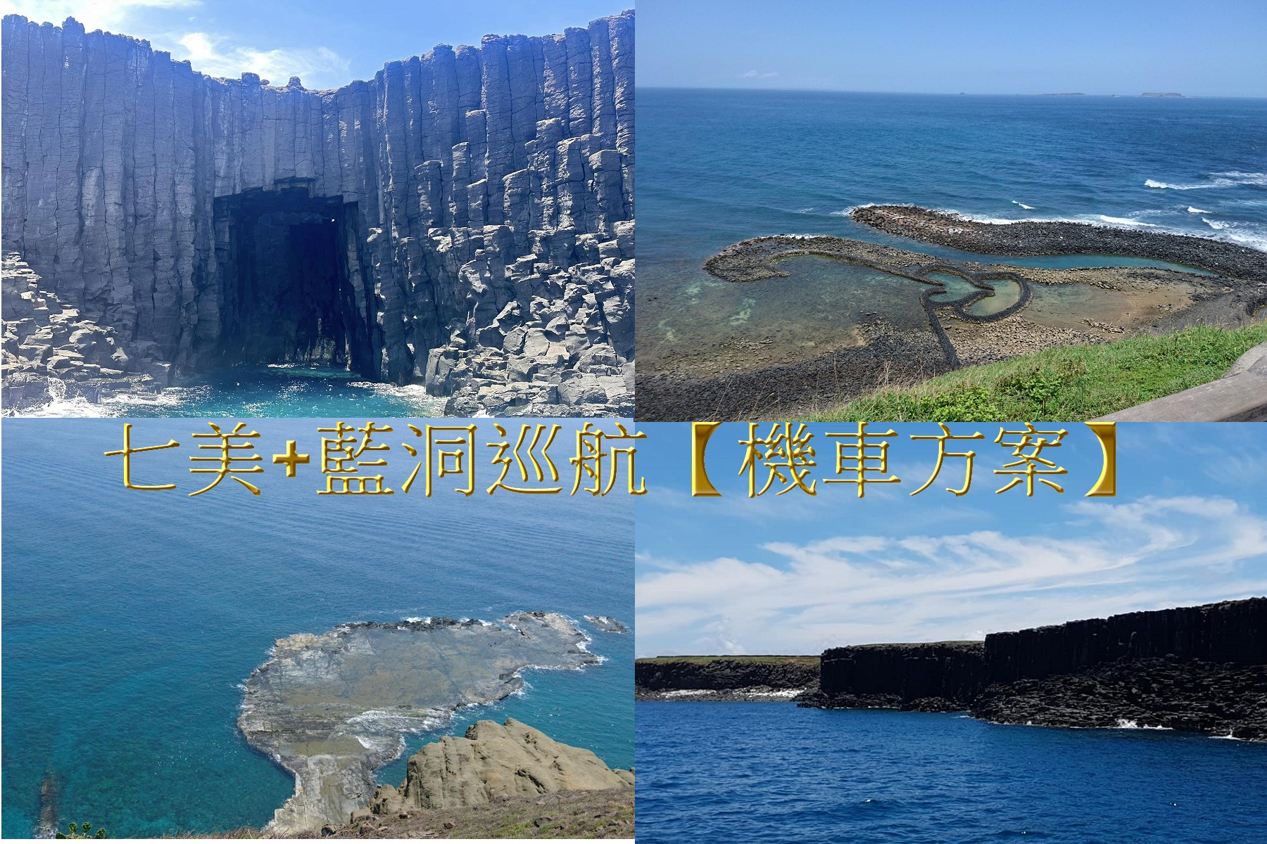 【南海】漫步七美+驚豔藍洞-巡航-機車方案