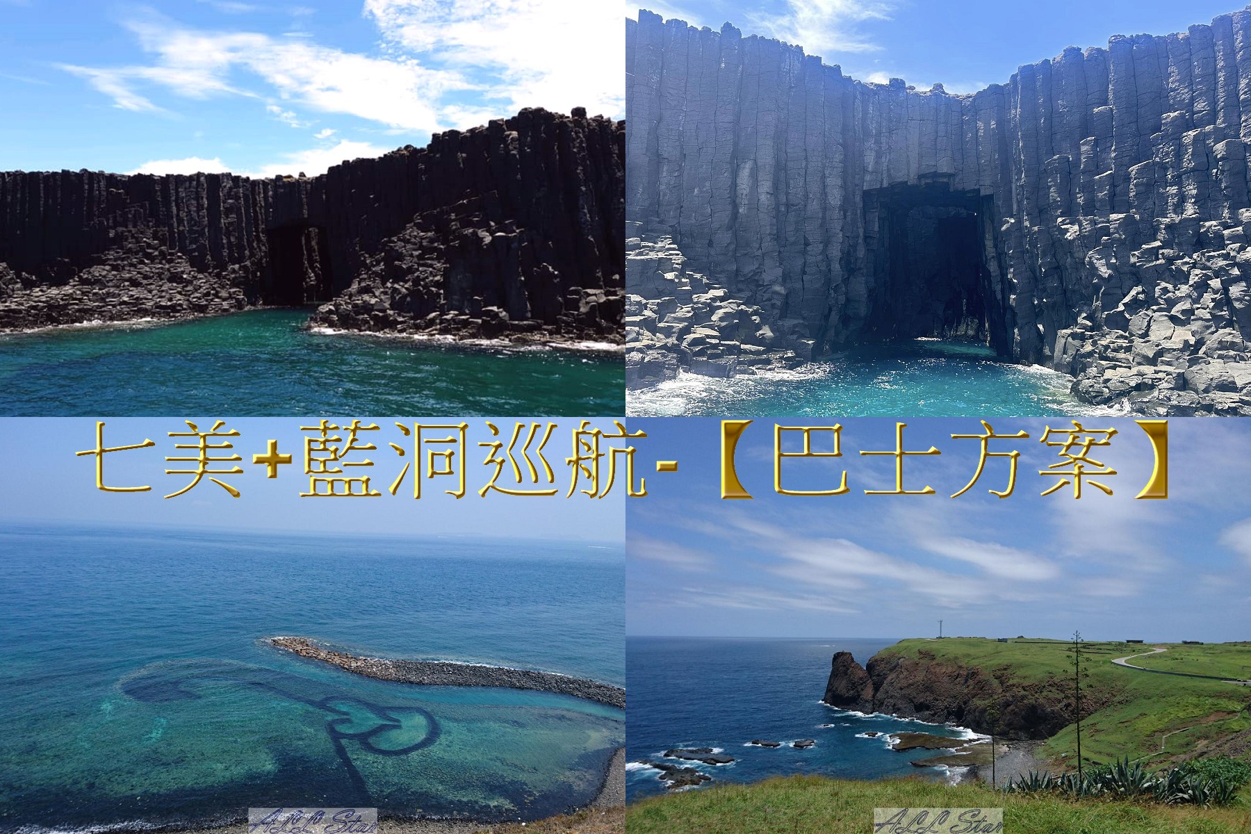 漫步七美+驚豔藍洞【巴士方案】