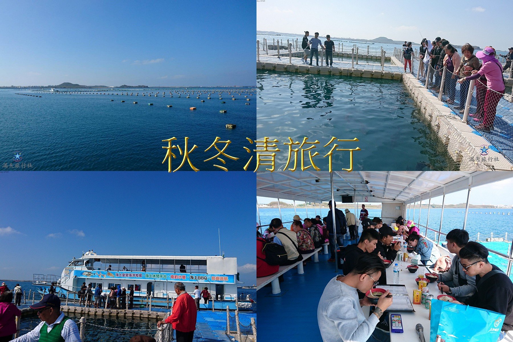秋冬清旅行(遊澎湖灣)