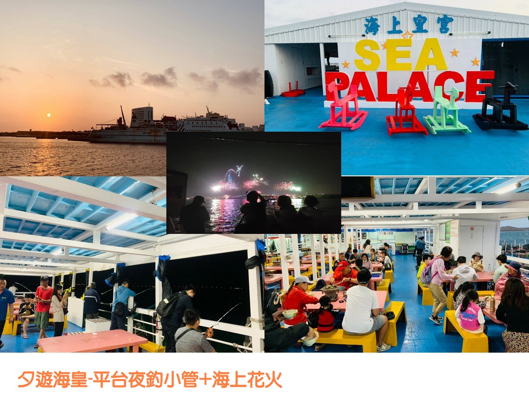 夕遊海皇+花火船