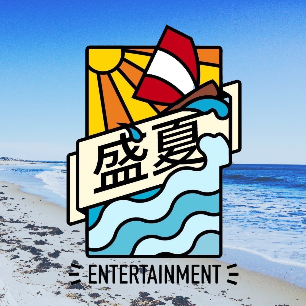 盛夏海樂園